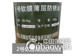 2号软膜薄层防锈油 BCY-192