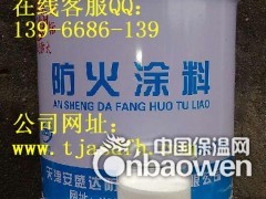 全国免费电话：400-086-0119    商务客服QQ：139 6686 139   投诉电话：158 0220 5853 

　 天津安盛达防火材料有限公司是专门从事防火材料研究、开发、生产、施工的专业厂家，主要产品有:防火包(阻火包)、防火堵料、防火胶泥、防火隔板、电缆防火涂料、钢结构防火涂料、隧道防火涂料、饰面型防火涂料、防火模块、防火包、防火胶泥、有机防火堵料、阻火模块、膨胀型阻火模块、720阻火包、防爆胶泥等。产品质量可靠，深受广大客户的好评！
　　安盛达防火材料有限公司注册资金300万元，占地面积3000平方米，具有先进的生产设备12台，检测设备18台，职工人数58人，其中科技人员占职工总数的15%，技术力量雄厚，并有一支有多年施工经验，技术过硬，吃苦耐劳的防火涂料施工队伍。公司设有技术部、生产部、质检部、企管部、售后服务部、营销部、市场部、财务部、人力资源部，通过ISO9001：2000质量管理体系认证，严格的质量体系保证了我们产品的高质量及高稳定性。
　　“质量第一、用户至上、开拓竞争、服务消防”是我厂的质量方针。近年来，本厂先后荣获“天津市明星企业”、“现场管理优秀企业”、 “市AAA级资信企业”、“重合同守信用企业” “ISO9001：2000版国际质量体系认证企业”、“国家防火建筑材料质量监督检测中心合格企业”、“公安部消防产品合格评定中心合格企业”、“中国消防网站或成员单位”、“中国质量保证－信得过企业”、“中国知名品牌企业”、“天津市消防产业诚信承诺单位”、“天津市消防协会会员单位”、“天津市建筑材料行业协会会员单位”等荣誉称号。产品曾获“中国高新技术，新产品博览会银奖”，“天津市消防产品上榜品牌”，“中国建筑业协业工程建设推荐产品”，“中国石化集团石油化工工程建设推荐产品”。
　　目前，我公司系列产品已销往全国省、市、自治区。为国家许多重大工程提供的防火材料，得到了广大用户的信任和建筑部门、设计院及消防界的一致好评。
　　安盛达防火材料有限公司愿与全国各级消防部门和用户携手共进，一切为用户服务，满足广大用户的需求，为我国消防事业多做贡献
全国免费电话：400-086-0119    商务客服QQ：139 6686 139   投诉电话：158 0220 5853 