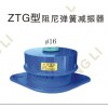 深圳绿静隔音供应机器减震用ZTG座式弹簧减震器