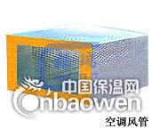 玻璃棉复合玻纤风管