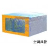 玻璃棉复合玻纤风管