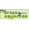 2014年迪拜能源、环保、水处理展（WETEX2014）