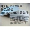 河源PEF板管/江门pef保温板/惠州PEF保温材料厂家