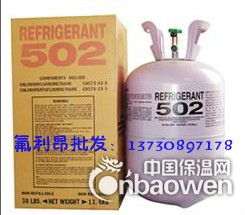 R502低温制冷剂