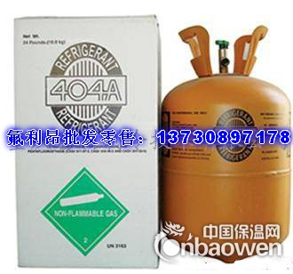 制冷剂R404 A