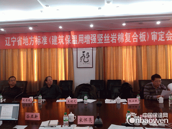 辽宁省增强竖丝岩棉复合板地方标准通过审查