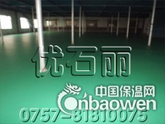 顺德地坪漆，高明厂房地面漆，三水地坪漆，禅城地坪漆，优石丽图2