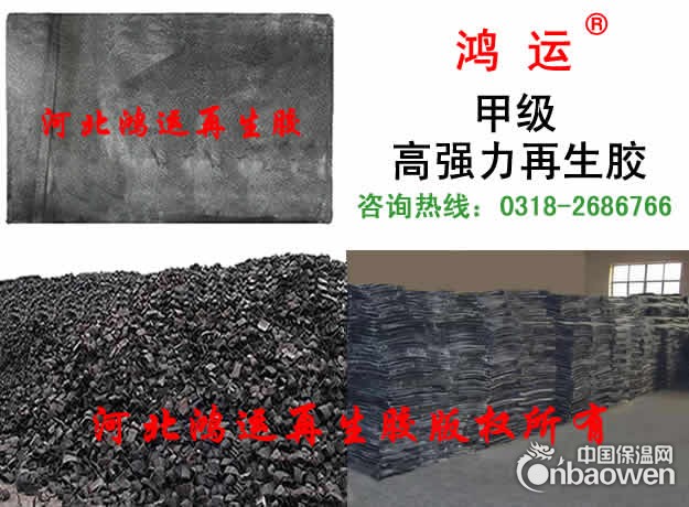 高强力再生胶-精细高强力再生胶