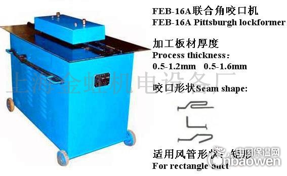 FEB-16A联合角咬口机|辘骨机|风管咬口机