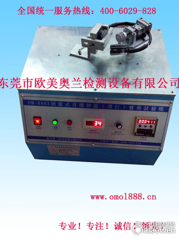 OM-886X头戴式耳机拉伸疲劳（滑行）寿命试验机