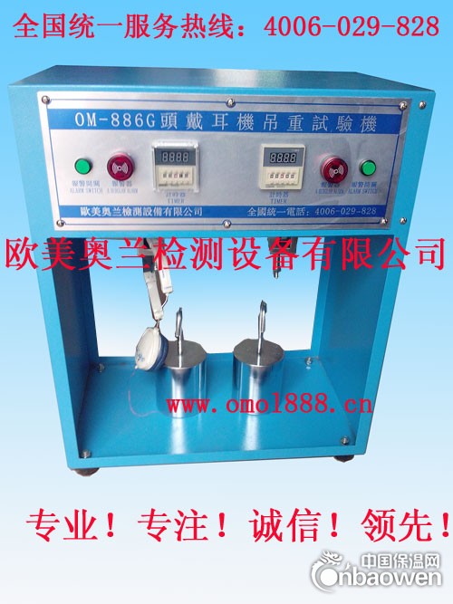 OM-886G头戴耳机吊重试验机/耳机疲劳试验机