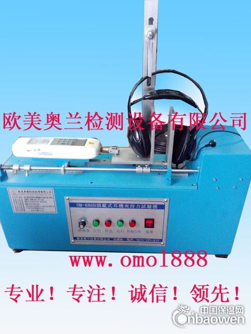OM-886B头戴耳机夹持力试验机