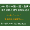 2014 第11届中国（重庆）国际绿色建筑与节能科技博览会