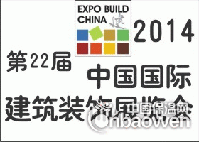 2014上海建材展览会官方网站-2014国际建筑装饰展览会