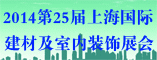 2014第二十五届中国(上海)国际建材及室内装饰展览会