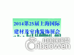 2014第二十五届中国(上海)国际建材