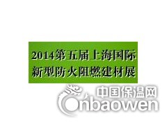 2014第五届上海国际新型防火阻燃建