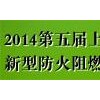 2014第五届上海国际新型防火阻燃建材展览会