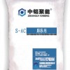 S-AC型高性能混凝土膨胀剂