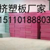 北京挤塑板厂 北京挤塑板厂家 北京挤塑板价格