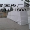 北京聚苯板厂家 北京聚苯板价格 北京聚苯板厂