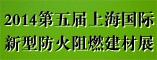 2014上海防火建材展览会|上海8月防火建材展