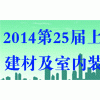 2014第二十五屆中國(上海)國際建材及室內(nèi)裝飾展覽會