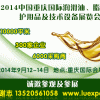 2014中国(重庆)国际润滑油、脂、养护用品及技术设备展览会
