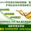 2014中國(guó)(重慶)國(guó)際潤(rùn)滑油、脂、養(yǎng)護(hù)用品及技術(shù)設(shè)備展覽會(huì)