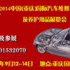 2014中国(重庆)国际汽车零配件、维修检测设备及用品展览会