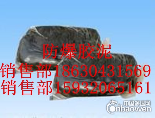 防爆胶泥价格？防爆胶泥哪家好？
