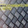 广州1060五条筋花纹铝板（防滑）江门5052五条筋花纹铝板