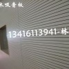 重庆大渡口槽木吸音板,木纹贴面吸音板,会议厅吸音板 墙体吸音