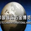 第二十六届中国国际五金博览会(青岛站）