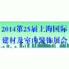 2014上海建筑建材裝飾展覽會