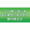 2014第六屆云南國(guó)際建筑節(jié)能及新型建材展覽會(huì)