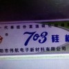 黑色703硅橡胶