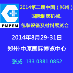 2014郑州药机展|制药机械展|药机展