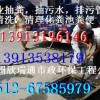太仓浮桥镇抽粪清理化粪池粪便=污水管道高压清洗公司