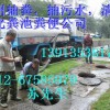 苏州吴中区抽粪公司（清理化粪池粪便）-排污管道清洗公司