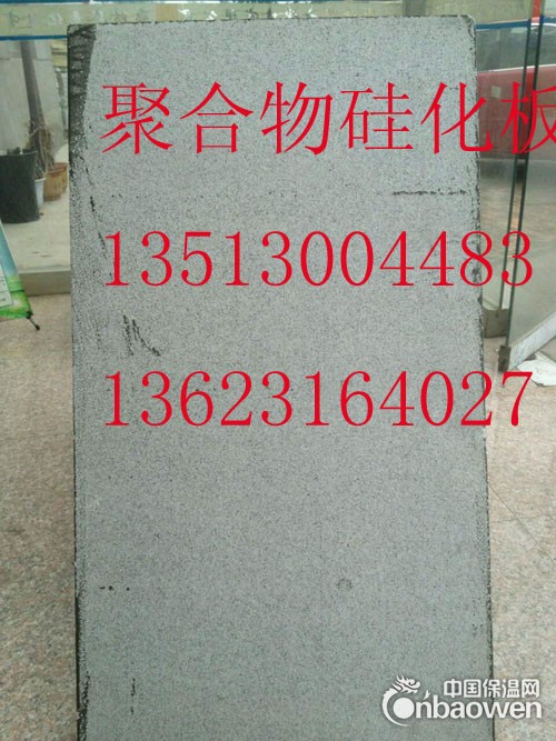 容重可以达到100硅化聚苯板