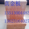 运城真金板直销价格