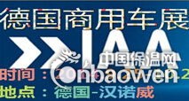 2014年德国汉诺威商用车展