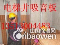 电梯井吸声降噪板【电梯井吸音板】
