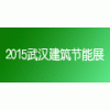2015武汉建筑节能及新型墙材展览会