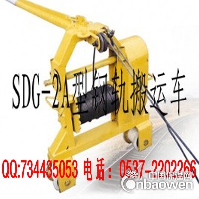 SDG-2A型钢轨搬运车，搬运车价格，搬运车厂家