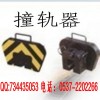 ZGQ型撞轨器