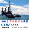 2015亚洲（马来西亚）国际石油天然气展览会