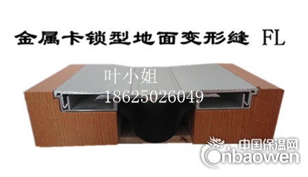 地面建筑变形缝、伸缩缝FL铝合金金属卡锁型汇通公司