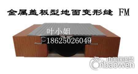 地面建筑变形缝、伸缩缝FM铝合金金属盖板型汇通公司